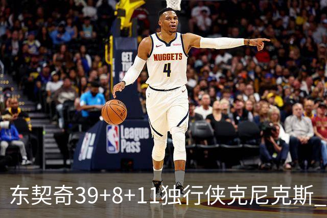 东契奇39+8+11独行侠克尼克斯 骑士剪网8连胜
