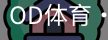 od体育